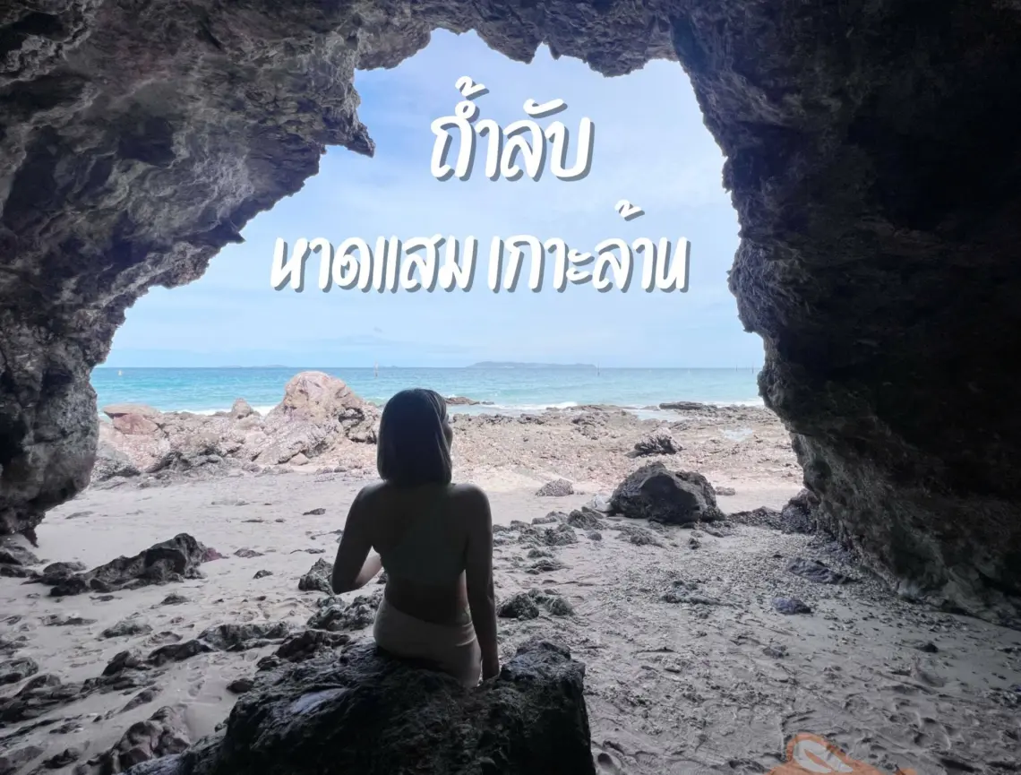 ถ้ำไม่ลับ