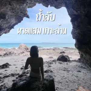 ถ้ำไม่ลับ