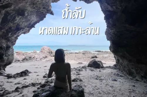 ถ้ำไม่ลับ