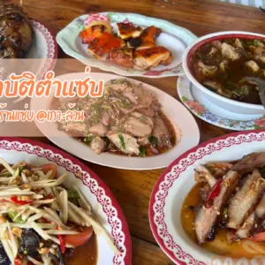 ป้าบัติตำแซ่บ