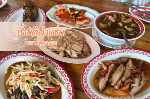 ป้าบัติตำแซ่บ