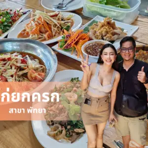 ไก่ยกครก