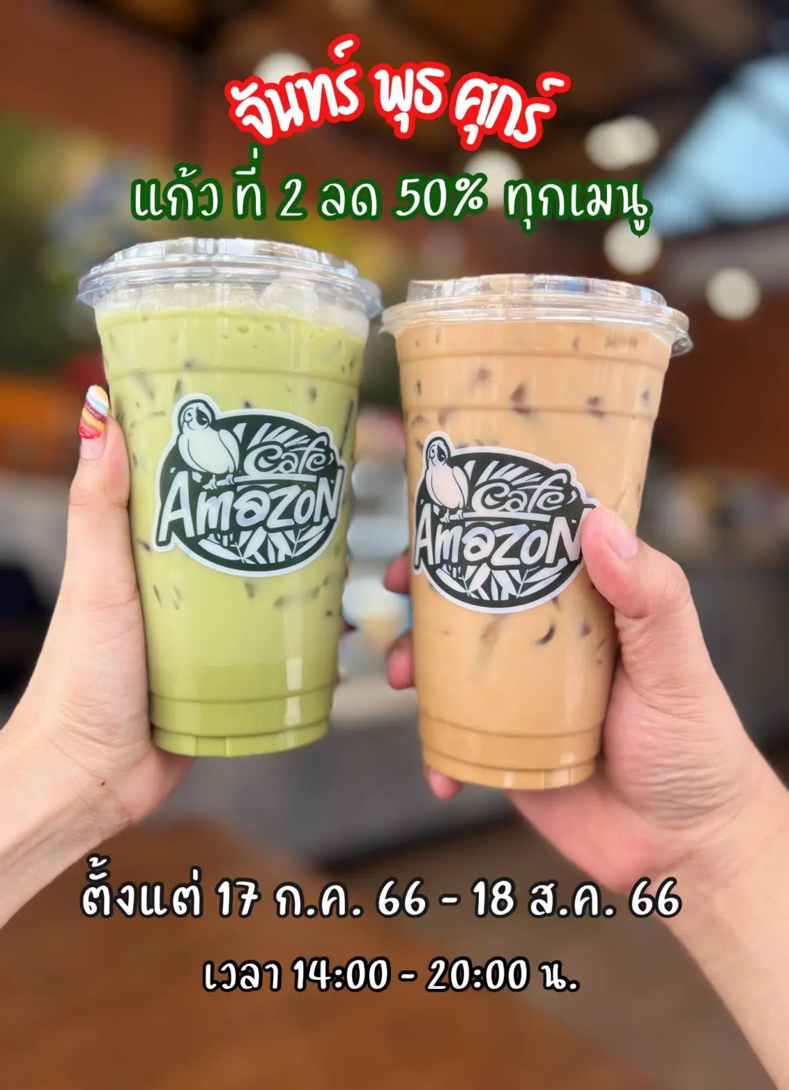 โปรดีบอกต่อ "GOOD AFTERNOON" ที่ Café Amazon