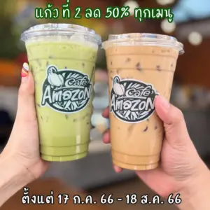 โปรดีบอกต่อ "GOOD AFTERNOON" ที่ Café Amazon