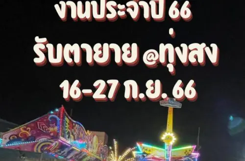 มาเที่ยวทุ่งสง งานรับตา-ยาย ประจำปี 66