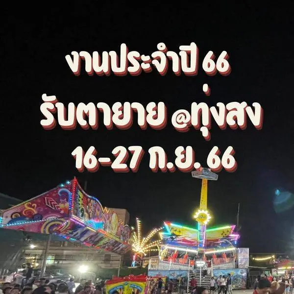มาเที่ยวทุ่งสง งานรับตา-ยาย ประจำปี 66