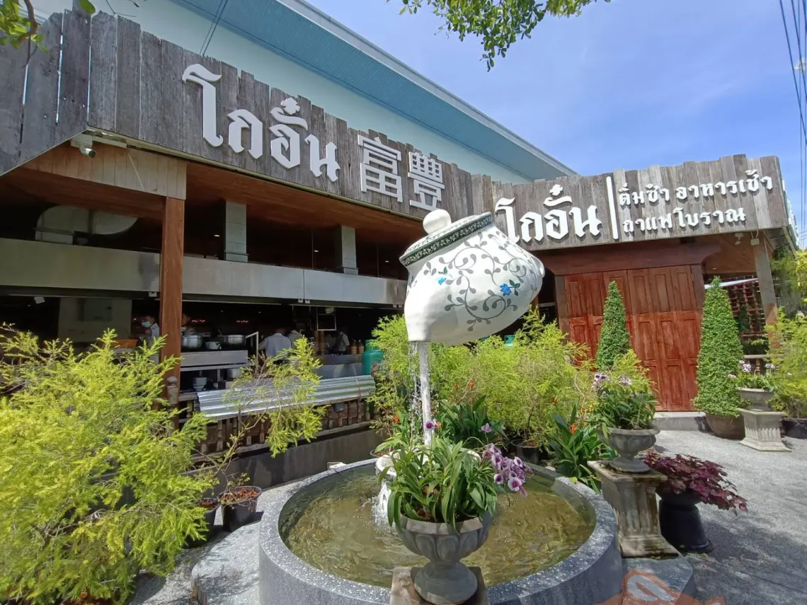 โกอั๋น 富豐