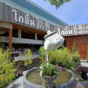 โกอั๋น 富豐