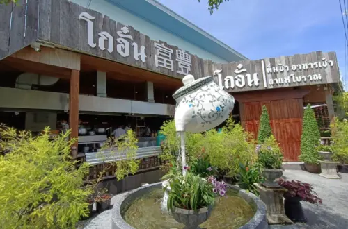 โกอั๋น 富豐
