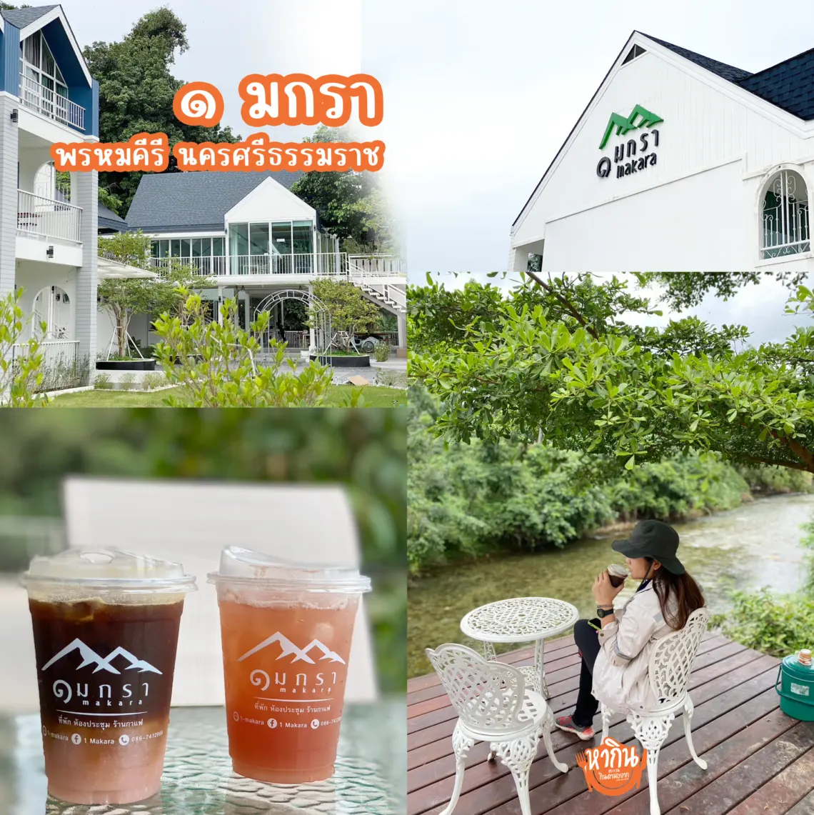 1 Makara - ๑ มกรา
