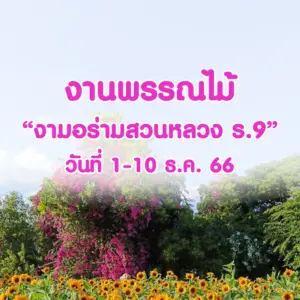 งานพรรณไม้งามอร่ามสวนหลวง ร.9