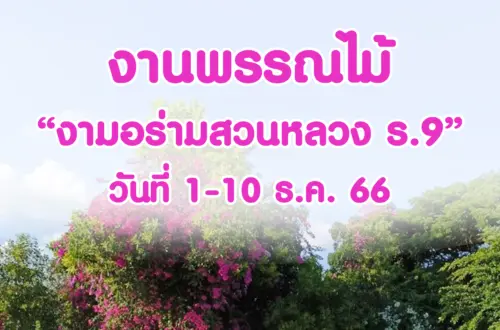 งานพรรณไม้งามอร่ามสวนหลวง ร.9