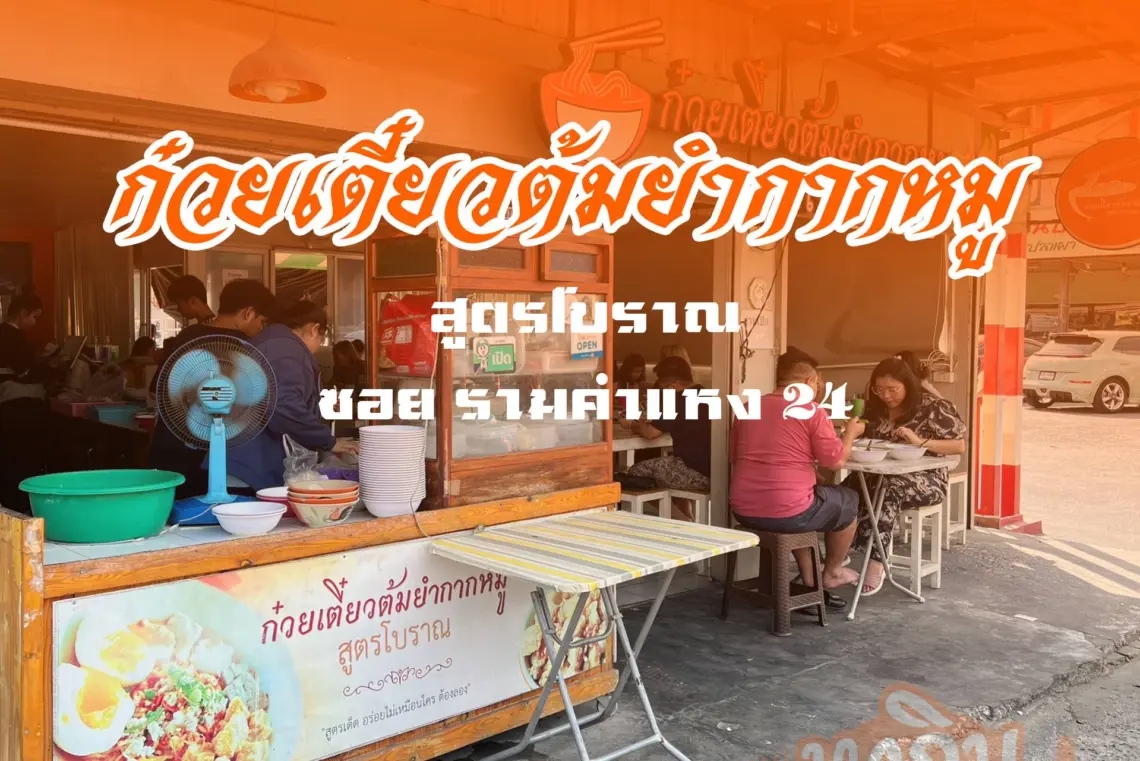 ก๋วยเตี๋ยวกาหมูโบราณ