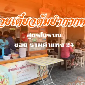 ก๋วยเตี๋ยวกาหมูโบราณ