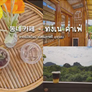 ทงเน คาเฟ่