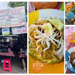 ขนมจีน-เพ็ญศรี-นครศรีธรรมราช