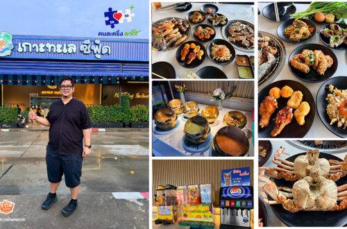 เกาะทะเล บุฟเฟ่ต์ ซีฟู้ด