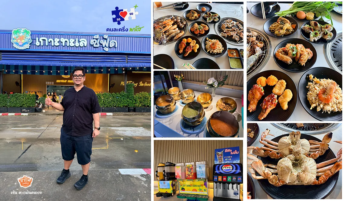 เกาะทะเล บุฟเฟ่ต์ ซีฟู้ด