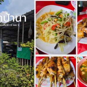 ส้มตำป้านา Somtam Pa Na
