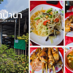 ส้มตำป้านา Somtam Pa Na