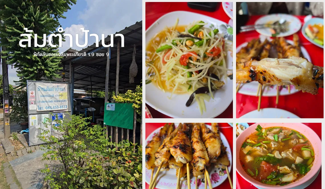 ส้มตำป้านา Somtam Pa Na